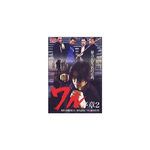 【中古】 ワル 序章 2 [レンタル落ち] [DVD]