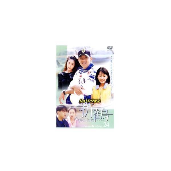 【中古】 折鶴 24 [レンタル落ち] [DVD]本商品はジャケット(紙)とディスクを不織布に入れて、緩衝材に包んでの発送となります。本商品はレンタル落ち商品になります●ジャケット(紙)・ディスクには、管理シールを貼っております。●ジャケッ...