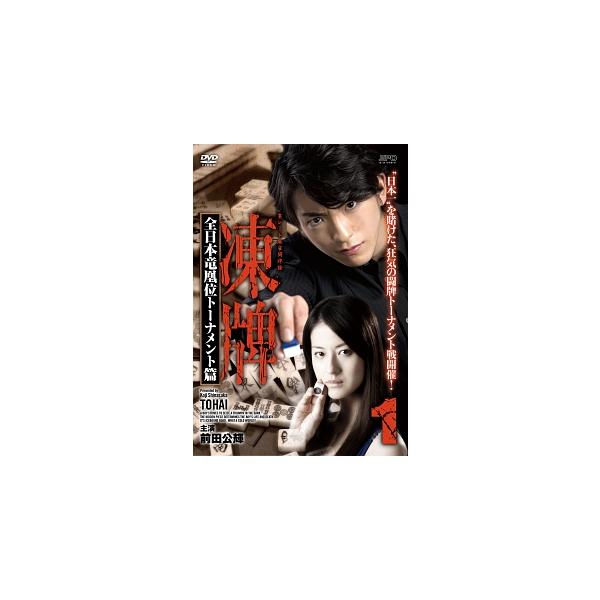 【中古】 凍牌~裏レート麻雀闘牌録~ 全日本竜凰位トーナメント篇 Vol.1 [レンタル落ち] [DVD]本商品はジャケット(紙)とディスクを不織布に入れて、緩衝材に包んでの発送となります。本商品はレンタル落ち商品になります●ジャケット(紙...