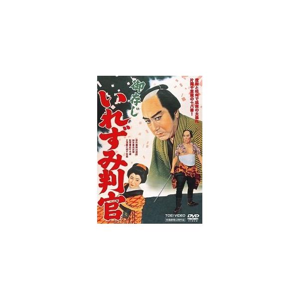 【中古】 遠山の金さん 御存じいれずみ判官 [レンタル落ち] [DVD]本商品はジャケット(紙)とディスクを不織布に入れて、緩衝材に包んでの発送となります。本商品はレンタル落ち商品になります●ジャケット(紙)・ディスクには、管理シールを貼っ...