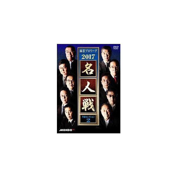 【中古】 麻雀プロリーグ 2017 名人戦 予選セレクション 2 [レンタル落ち] [DVD]本商品はジャケット(紙)とディスクを不織布に入れて、緩衝材に包んでの発送となります。本商品はレンタル落ち商品になります●ジャケット(紙)・ディスク...