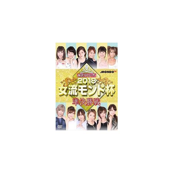 【中古】 麻雀プロリーグ 2018女流モンド杯 準決勝戦 [レンタル落ち] [DVD]本商品はジャケット(紙)とディスクを不織布に入れて、緩衝材に包んでの発送となります。本商品はレンタル落ち商品になります●ジャケット(紙)・ディスクには、管...