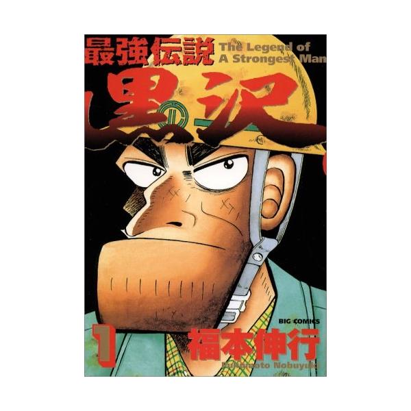 【中古】 最強伝説黒沢 全11巻 完結セット [ビッグコミックス] [レンタル落ち] [コミック] [漫画]