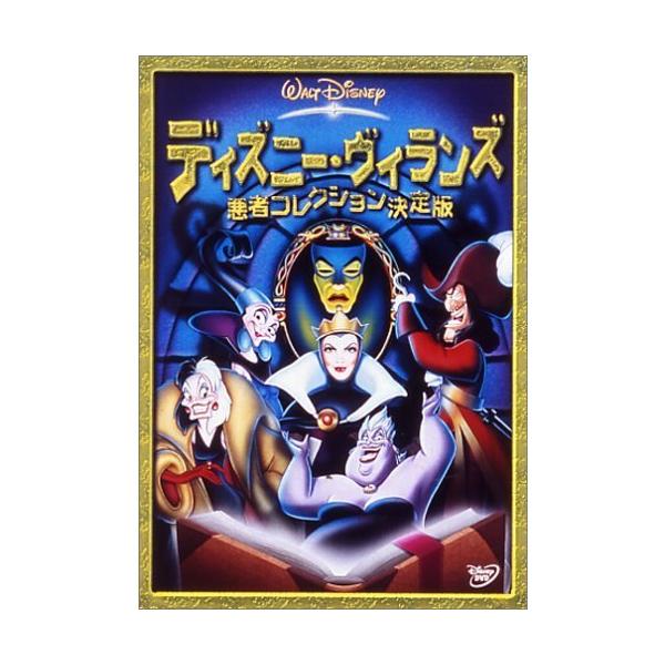 【中古】 ディズニー・ヴィランズ 悪者コレクション決定版 [レンタル落ち] [DVD]本商品はジャケット(紙)とディスクを不織布に入れて、緩衝材に包んでの発送となります。本商品はレンタル落ち商品になります●ジャケット(紙)・ディスクには、管...