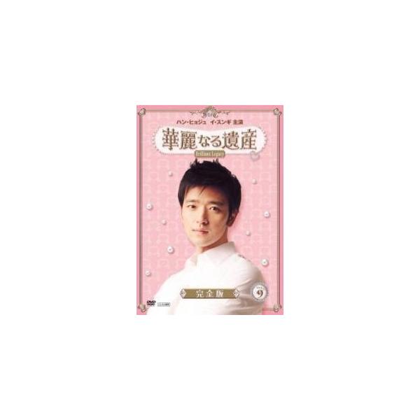 【中古】 華麗なる遺産 vol.9 [レンタル落ち] [DVD]本商品はジャケット(紙)とディスクを不織布に入れて、緩衝材に包んでの発送となります。本商品はレンタル落ち商品になります●ジャケット(紙)・ディスクには、管理シールを貼っておりま...