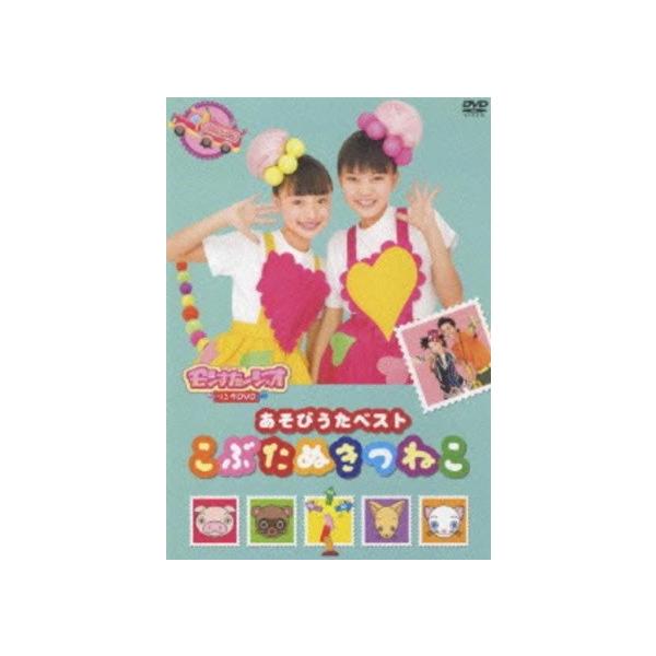 【中古】 モンすたージオソングDVD あそびうたベスト こぶたぬきつねこ [レンタル落ち] [DVD]