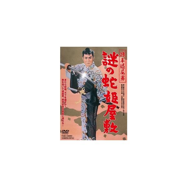 【中古】 旗本退屈男 謎の蛇姫屋敷 [レンタル落ち] [DVD]本商品はジャケット(紙)とディスクを不織布に入れて、緩衝材に包んでの発送となります。本商品はレンタル落ち商品になります●ジャケット(紙)・ディスクには、管理シールを貼っておりま...
