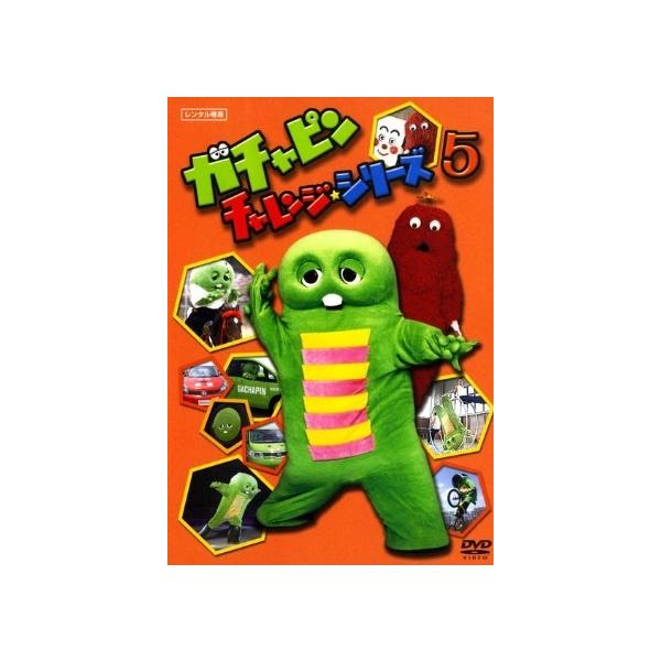 【中古】 ガチャピン チャレンジ☆シリーズ 5 [レンタル落ち] [DVD]
