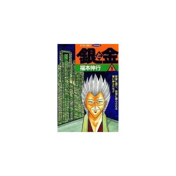 【中古】 銀と金 全11巻 完結 セット 福本伸行 [レンタル落ち] [コミック] [漫画]