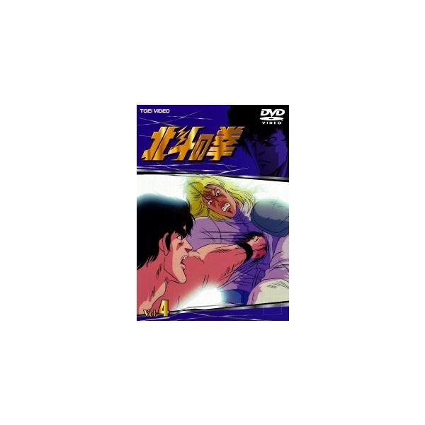 【中古】 北斗の拳 Vol.4 [レンタル落ち] [DVD]本商品はジャケット(紙)とディスクを不織布に入れて、緩衝材に包んでの発送となります。本商品はレンタル落ち商品になります●ジャケット(紙)・ディスクには、管理シールを貼っております。...