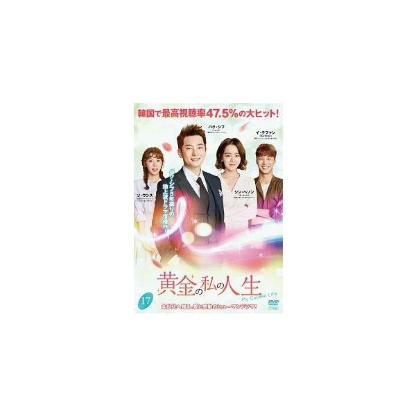 【中古】 黄金の私の人生 17 [レンタル落ち] [DVD]本商品はジャケット(紙)とディスクを不織布に入れて、緩衝材に包んでの発送となります。本商品はレンタル落ち商品になります●ジャケット(紙)・ディスクには、管理シールを貼っております。...