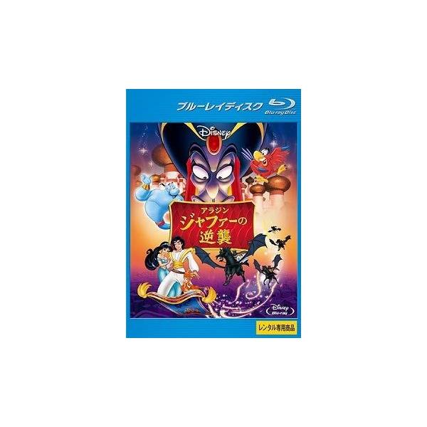 【中古】アラジン ジャファーの逆襲  [レンタル落ち] [Blu-ray] [ブルーレイ]