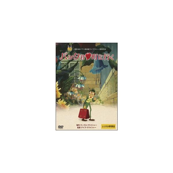 【中古】 バッタ君町に行く [レンタル落ち] [DVD]