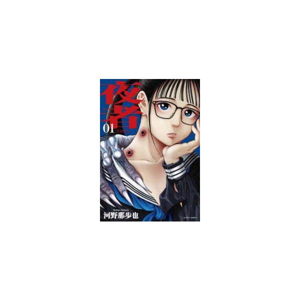 【中古】 夜者 全3巻 完結 セット 河野那歩也 [レンタル落ち] [コミック] [漫画]