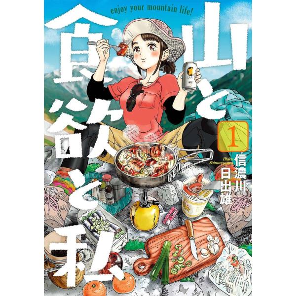 【中古】 山と食欲と私 1-20巻 セット [新潮社 バンチコミックス] [レンタル落ち] [コミック] [漫画]