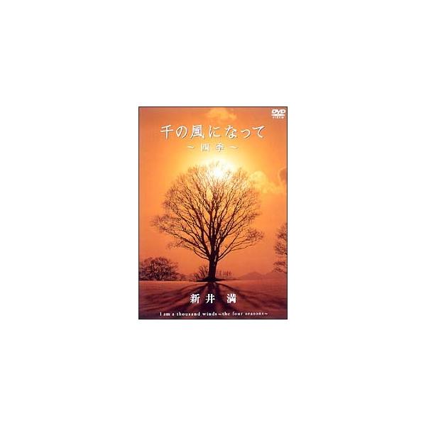 【中古】 千の風になって~四季~ [レンタル落ち] [DVD]本商品はジャケット(紙)とディスクを不織布に入れて、緩衝材に包んでの発送となります。本商品はレンタル落ち商品になります●ジャケット(紙)・ディスクには、管理シールを貼っております...