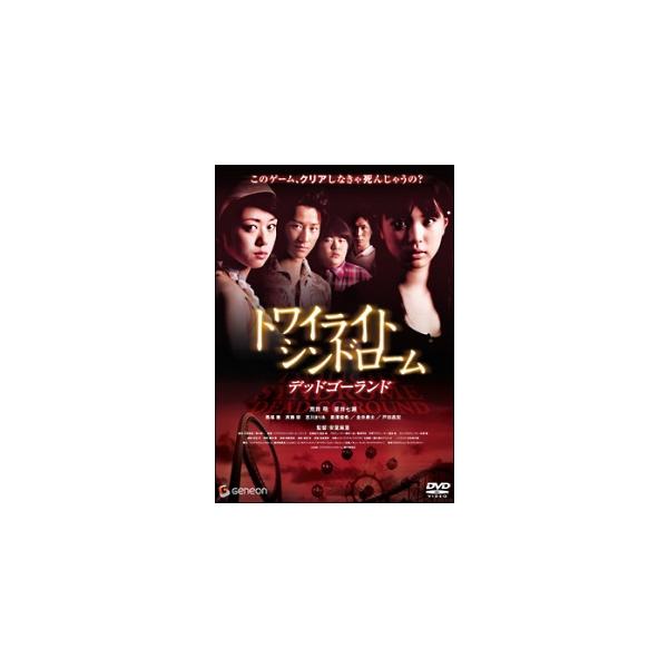 【中古】 トワイライトシンドローム デッドゴーランド [レンタル落ち] [DVD]