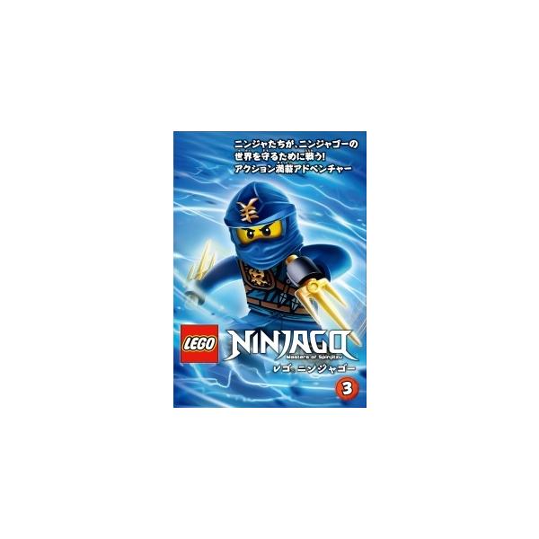 【中古】 レゴ ニンジャゴー VOL.3 [レンタル落ち] [DVD]本商品はジャケット(紙)とディスクを不織布に入れて、緩衝材に包んでの発送となります。本商品はレンタル落ち商品になります●ジャケット(紙)・ディスクには、管理シールを貼って...