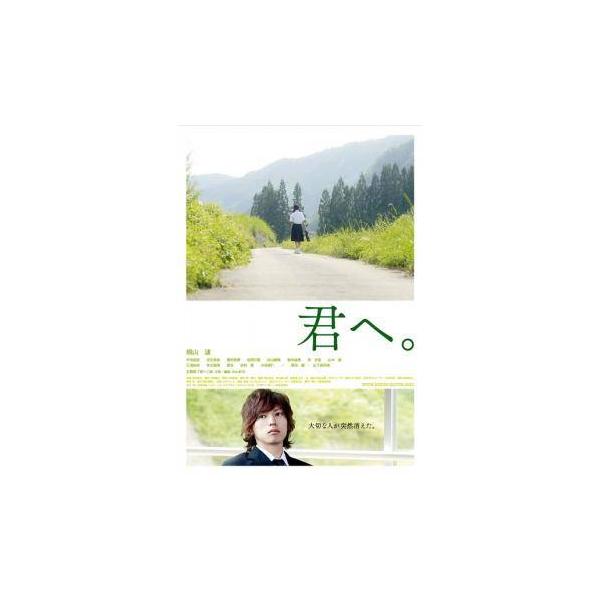 【中古】 君へ。 [レンタル落ち] [DVD]