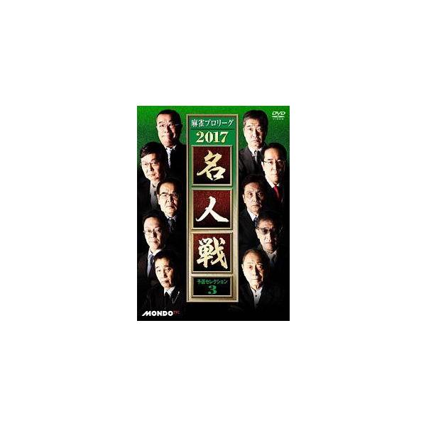 【中古】 麻雀プロリーグ 2017 名人戦 予選セレクション 3 [レンタル落ち] [DVD]本商品はジャケット(紙)とディスクを不織布に入れて、緩衝材に包んでの発送となります。本商品はレンタル落ち商品になります●ジャケット(紙)・ディスク...