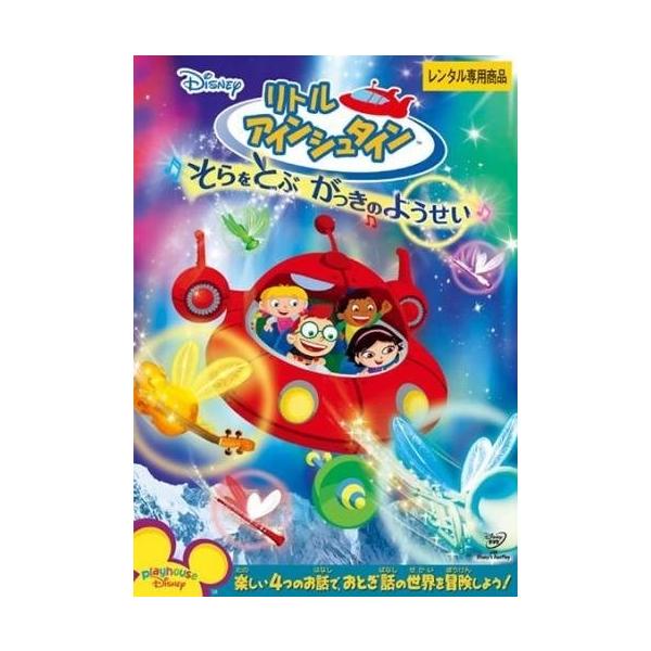 【中古】リトル アインシュタイン そらをとぶ がっきのようせい [レンタル落ち] レンタル落ち 中古 DVD本商品はジャケット(紙)とディスクを不織布に入れて、緩衝材に包んでの発送となります。本商品はレンタル落ち商品になります●ジャケット(...