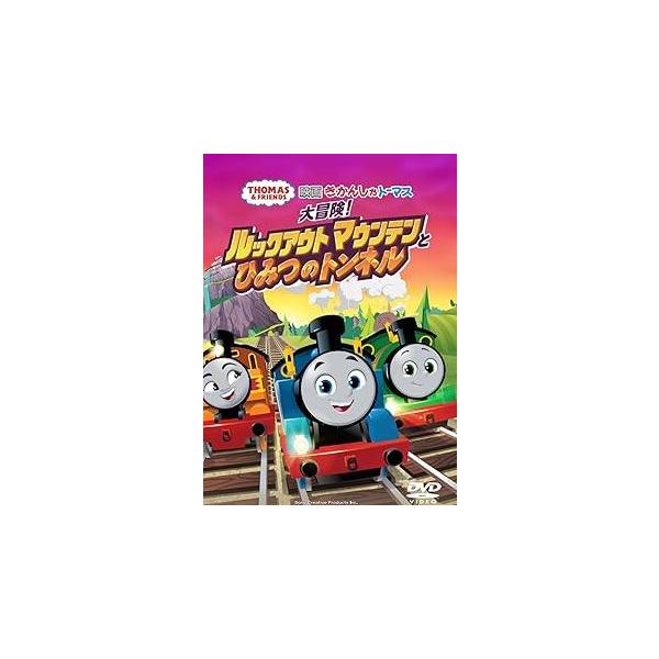 【中古】 映画きかんしゃトーマス 大冒険!ルックアウトマウンテンとひみつのトンネル [レンタル落ち] [DVD] 中古】 映画きかんしゃトーマス 大冒険!ルックアウトマウンテンと