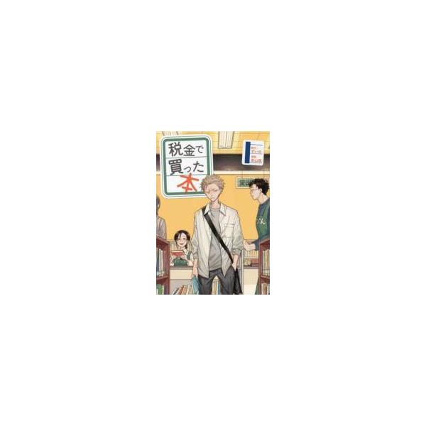 中古】 税金で買った本 1-17巻 セット 系山冏 [レンタル落ち