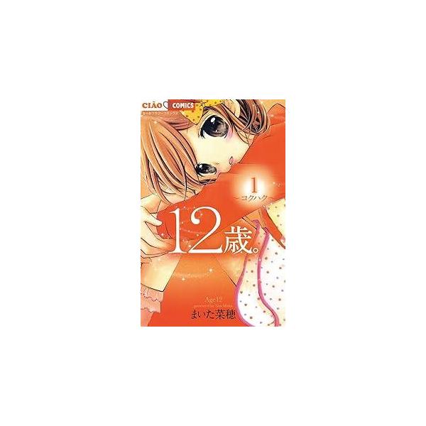12歳。 コミック 全20巻セット レンタル・漫画喫茶落ち 全巻セット