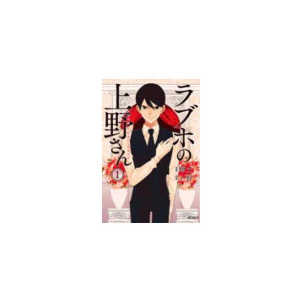【中古】 ラブホの上野さん 全9巻 完結 セット 博士 ［レンタル落ち] [コミック] [漫画]