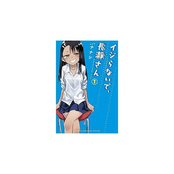 【中古】 イジらないで、長瀞さん 全20巻 完結 セット [レンタル落ち] [コミック] [漫画]