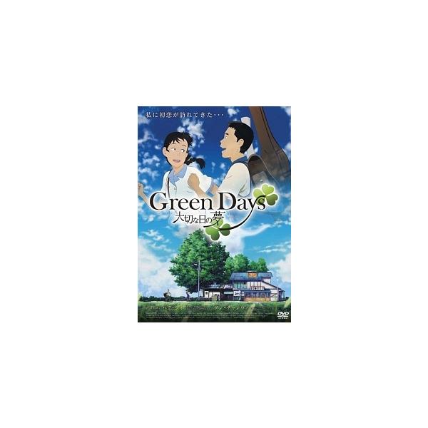 【中古】 Green Days 大切な日の夢 [レンタル落ち] [DVD]
