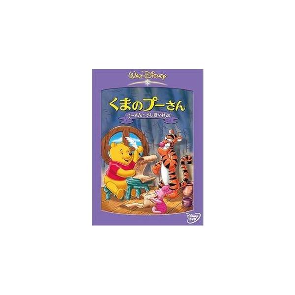 【中古】くまのプーさん プーさんのふしぎな井戸 [レンタル落ち] [DVD]本商品はジャケット(紙)とディスクを不織布に入れて、緩衝材に包んでの発送となります。本商品はレンタル落ち商品になります●ジャケット(紙)・ディスクには、管理シールを...