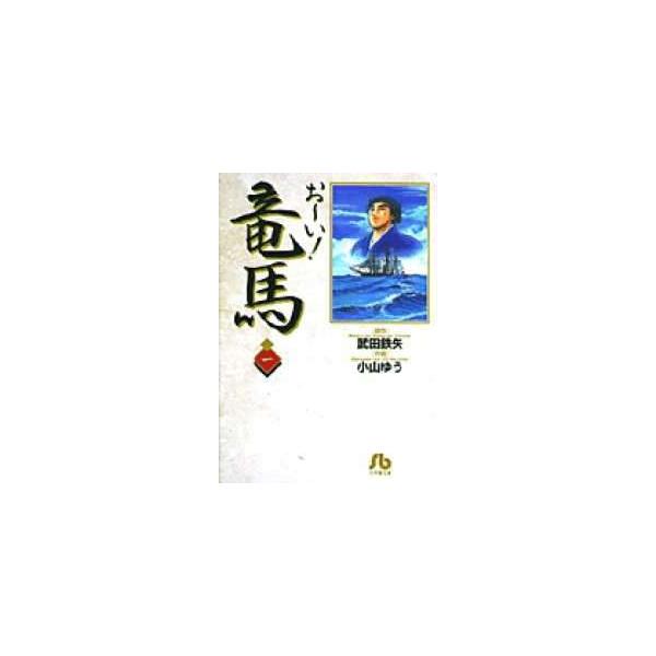 【中古】 お〜い！竜馬 全14巻 完結 セット 武田鉄矢 [レンタル落ち] [コミック] [漫画]