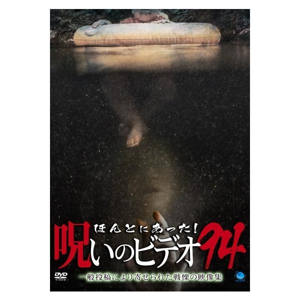 【中古】 ほんとにあった!呪いのビデオ 94 [レンタル落ち] [DVD]本商品はジャケット(紙)とディスクを不織布に入れて、緩衝材に包んでの発送となります。本商品はレンタル落ち商品になります●ジャケット(紙)・ディスクには、管理シールを貼...
