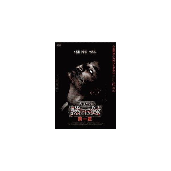 【中古】 呪いの黙示録 第一章 [レンタル落ち] [DVD]本商品はジャケット(紙)とディスクを不織布に入れて、緩衝材に包んでの発送となります。本商品はレンタル落ち商品になります●ジャケット(紙)・ディスクには、管理シールを貼っております。...