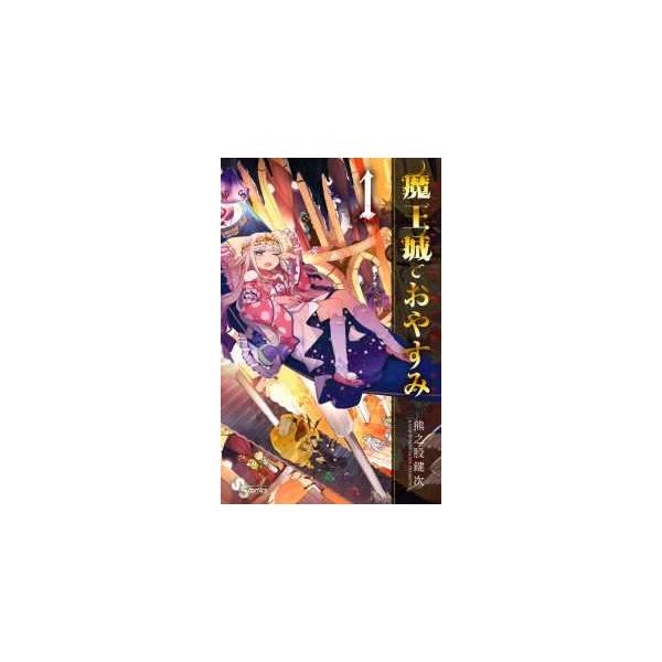 中古】 魔王城でおやすみ 1-32巻 セット 熊之股鍵次 [レンタル落ち