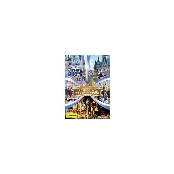 【中古】 東京ディズニーランド アニバーサリーズ＆ファンティリュージョン！ノーカット版 [レンタル落ち] [DVD]本商品はジャケット(紙)とディスクを不織布に入れて、緩衝材に包んでの発送となります。本商品はレンタル落ち商品になります●ジャ...