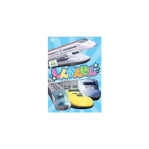 【中古】 うごくずかん しんかんせん [レンタル落ち] [DVD]本商品はジャケット(紙)とディスクを不織布に入れて、緩衝材に包んでの発送となります。本商品はレンタル落ち商品になります●ジャケット(紙)・ディスクには、管理シールを貼っており...