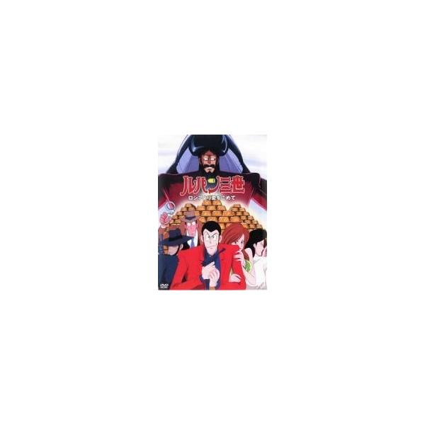 【中古】 ルパン三世 ロシアより愛をこめて [レンタル落ち] [DVD]本商品はジャケット(紙)とディスクを不織布に入れて、緩衝材に包んでの発送となります。本商品はレンタル落ち商品になります●ジャケット(紙)・ディスクには、管理シールを貼っ...