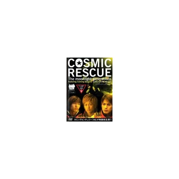 【中古】 COSMIC RESCUE The Moonlight Generations [レンタル落ち] [DVD]