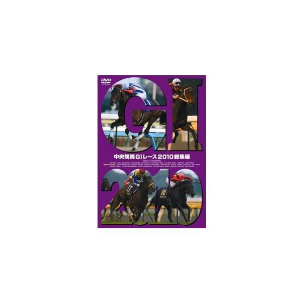 【中古】 中央競馬GIレース 2010総集編 [レンタル落ち] [DVD]