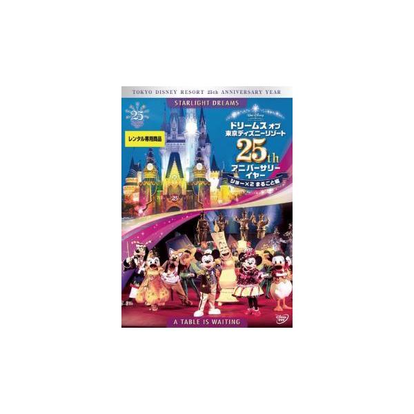 【中古】 ドリームス オブ 東京ディズニーリゾート 25th アニバーサリーイヤー ショー×2 まるごと編 [レンタル落ち] [DVD]本商品はジャケット(紙)とディスクを不織布に入れて、緩衝材に包んでの発送となります。本商品はレンタル落ち...