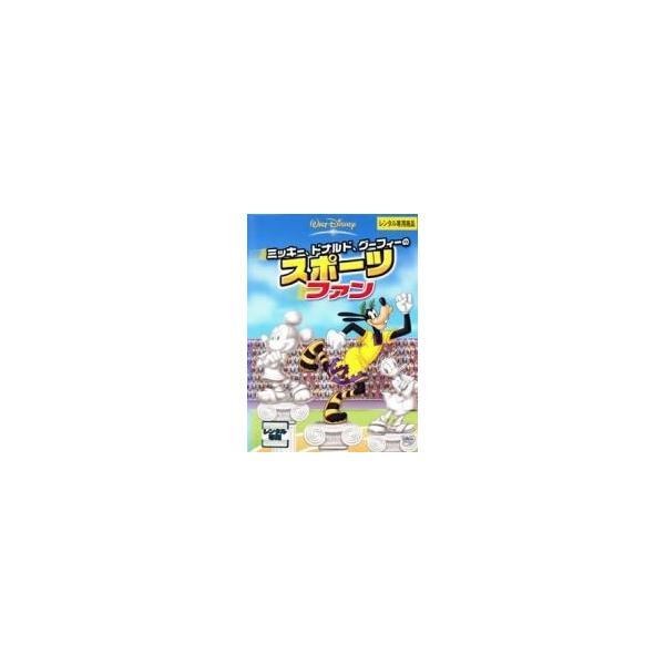 【中古】 ミッキー,ドナルド,グーフィーのスポーツファン [レンタル落ち] [DVD]本商品はジャケット(紙)とディスクを不織布に入れて、緩衝材に包んでの発送となります。本商品はレンタル落ち商品になります●ジャケット(紙)・ディスクには、管...