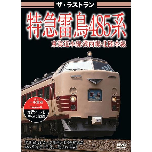 【中古】 ザ・ラストラン 特急雷鳥485系 [レンタル落ち] [DVD]本商品はジャケット(紙)とディスクを不織布に入れて、緩衝材に包んでの発送となります。本商品はレンタル落ち商品になります●ジャケット(紙)・ディスクには、管理シールを貼っ...