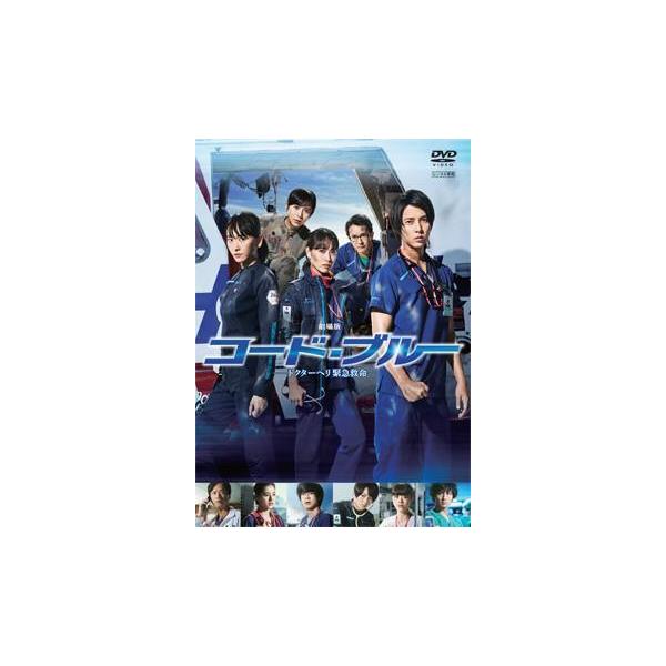 【中古】 劇場版 コード・ブルー ドクターヘリ 緊急救命 [レンタル落ち] [DVD]本商品はジャケット(紙)とディスクを不織布に入れて、緩衝材に包んでの発送となります。本商品はレンタル落ち商品になります●ジャケット(紙)・ディスクには、管...
