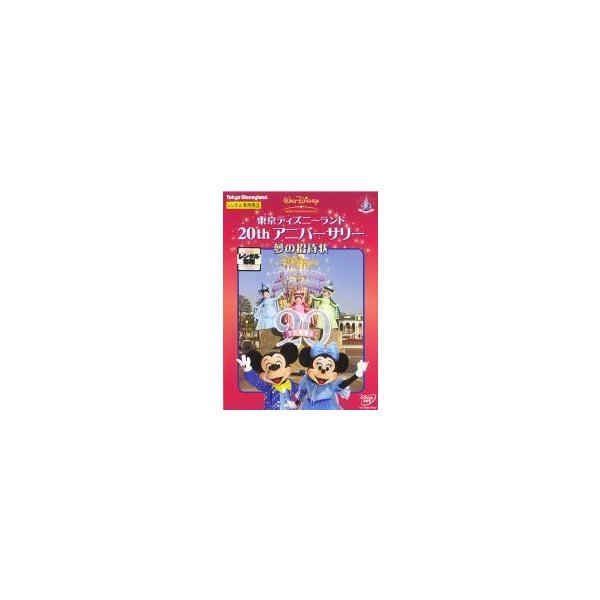 【中古】 東京ディズニーランド 20thアニバーサリー 夢の招待状 [レンタル落ち] [DVD]本商品はジャケット(紙)とディスクを不織布に入れて、緩衝材に包んでの発送となります。本商品はレンタル落ち商品になります●ジャケット(紙)・ディス...