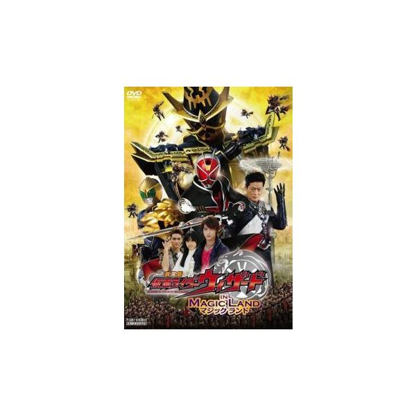 【中古】 仮面ライダーウィザード イン マジックランド [レンタル落ち] [DVD]本商品はジャケット(紙)とディスクを不織布に入れて、緩衝材に包んでの発送となります。本商品はレンタル落ち商品になります●ジャケット(紙)・ディスクには、管理...