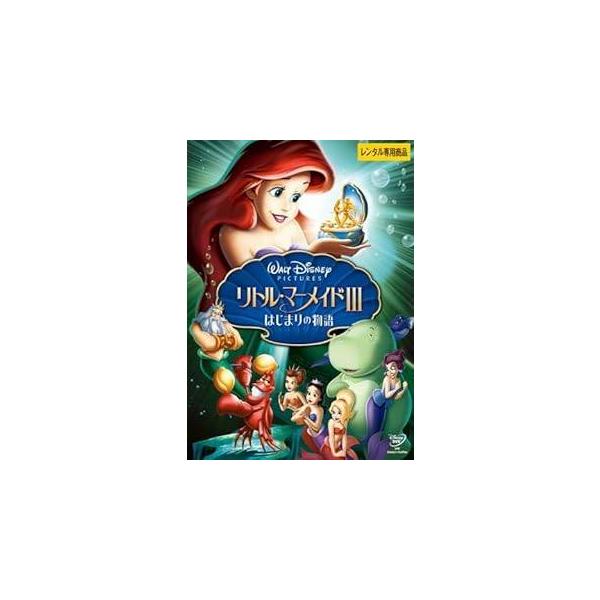 【中古】リトル マーメイド3 はじまりの物語 レンタル落ち レンタル落ち 全巻セット 中古 DVD テレビドラマ 日本 海外 アニメ本商品はジャケット(紙)とディスクを不織布に入れて、緩衝材に包んでの発送となります。本商品はレンタル落ち商品...