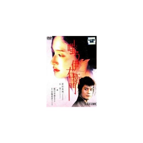 【中古】 嗤う伊右衛門 [レンタル落ち] [DVD]本商品はジャケット(紙)とディスクを不織布に入れて、緩衝材に包んでの発送となります。本商品はレンタル落ち商品になります●ジャケット(紙)・ディスクには、管理シールを貼っております。●ジャケ...