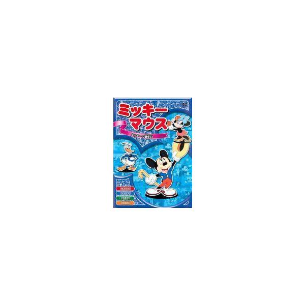【中古】ミッキーの誕生日 [レンタル落ち] レンタル落ち 中古 DVD本商品はジャケット(紙)とディスクを不織布に入れて、緩衝材に包んでの発送となります。本商品はレンタル落ち商品になります●ジャケット(紙)・ディスクには、管理シールを貼って...